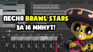 НАПИСАЛ ПЕСННЮ ПРО БРАВЛ СТАРС! Песня Brawl Stars за 16 минут!