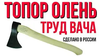 Топор Олень