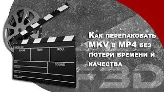 [F3D] Как перепаковать MKV в MP4 без потери времени и качества