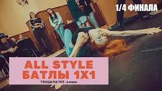 Танцы на ТНТ 6 сезон ↔ Глеб Кузнецов vs Никита Шишкин ↔ 1'4 