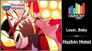 [Hazbin Hotel RUS cover]  Ivan Berestov (Lorencia Times) & LEN – Loser, baby [Harmony Team]
