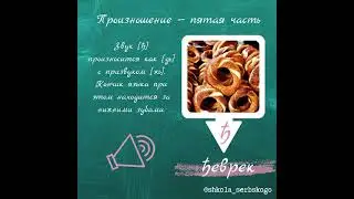 Ставим сербское произношение. Часть 5. Сербский для начинающих