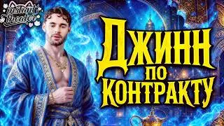 【Субтитры】 Джинн по контракту |