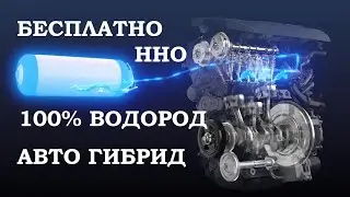 БЕСПАЛАТНО ВОДОРОД, АВТО ГИБРИД#free_energy_generator