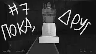Half-life2 #7 ПОКА, ДРУГ