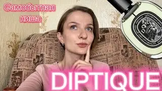 АРОМАТЫ DIPTIQUE| самобытная интересная ниша