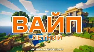 💛 СТРИМ ВАЙП НА REALLYWORLD В МАЙНКРАФТ