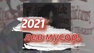 2021 - лев мусор. (текст песни)