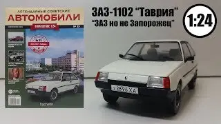 ЗАЗ 1102 «Таврия» 