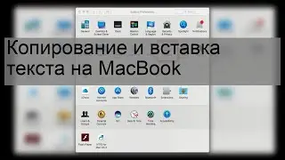 Копирование и вставка текста на MacBook