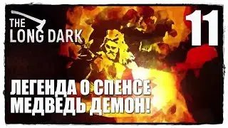 The Long Dark Redux Прохождение #11 КОПЬЁ ДЛЯ ДЕМОНА!