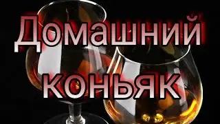 Домашний коньяк
