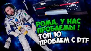 🔝Топ 10+1 проблем в DTF принтере. Должен знать каждый! 🔥