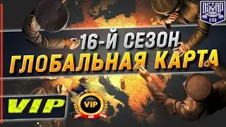 🌎ГЛОБАЛЬНАЯ КАРТА [WA_OR] - ДЕНЬ -11 | 16й СЕЗОН | УКРЕПРАЙОН | ВЫЛАЗКИ | РОТА VIP