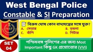 WBP Exam 2021 Gk Mock Test 04 | Wbp Constable & Lady Constable GK Questions | WBP SI Exam 2021| EP