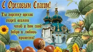 КРАСИВОЕ ПОЗДРАВЛЕНИЕ  С ОРЕХОВЫМ СПАСОМ!