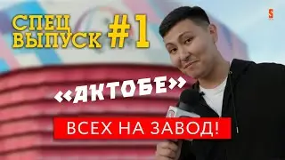 Интервью с брутальным заводчанином и не только | Репортер от полубога | Актобе