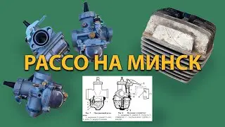 УСТАНОВКА КАРБЮРАТОРА PACCO (пакко) НА МИНСК, уровень топлива регулировка, частые проблемы