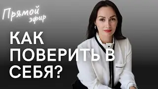 [Прямой эфир] Как ПОВЕРИТЬ В СЕБЯ и не бояться РЕАЛИЗОВЫВАТЬСЯ?