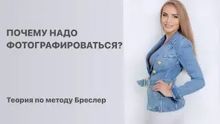Почему  надо фотографироваться с научной точки зрения?