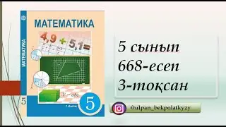668 ЕСЕП 5 СЫНЫП МАТЕМАТИКА 3-ТОҚСАН