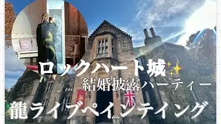 ロックハート城/ 結婚披露宴　龍ライブペインテイング/侍の舞/ Japanese dragon painting in wedding 