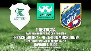 Анонс. Красный Яр - ВВА-Подмосковье.  01.08.2022