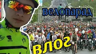 VLOG🌋ВЕЛОПАРАД