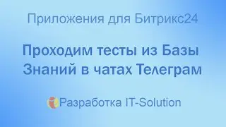 Проходим тесты из Базы Знаний в Телеграме