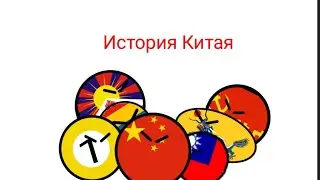COUNTRYBALLS| История Китая| History of China