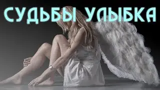 Натали Жосан - Судьбы улыбка | Песня Алеси Князевой