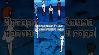 Интересные Аниме новинки 2024 года #аниме #лучшееаниме #топаниме
