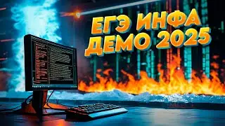 ЕГЭ по информатике ДЕМО 2025 - Разбор