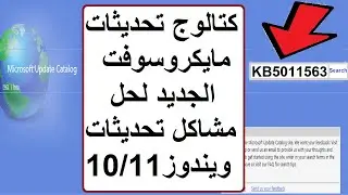 كتالوج تحديثات مايكروسوفت الجديد👈 لحل مشاكل التحديثات المعطلة ومشاكل تحديث ويندوز10/11✅