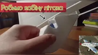 Як зробити кабіну літака. DIY hand made.