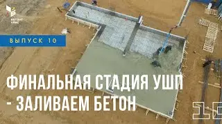 Бетонирование фундамента - Строим дом