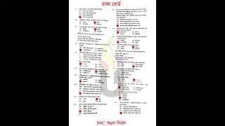 এসএসসি ২০২৪ বাংলা ১ম পত্র বহুনির্বাচনি সমাধান ঢাকা বোর্ড। ssc exam bangla 1st question solution 2024