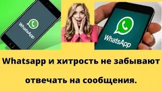 Whatsapp и хитрость не забывают отвечать на сообщения
