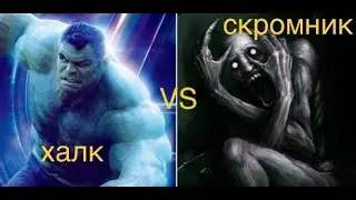 ХАЛК VS СКРОМНИК (SCP-096)