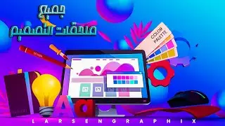 جميع ملحقات التصميم في موقع واحد