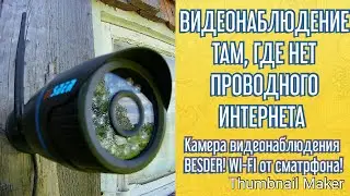Камера видеонаблюдения BESDER! WI-FI от сматрфона!