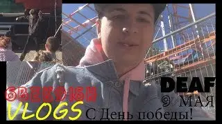 9 MAY С ДНЕМ ПОБЕДЬ!