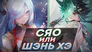 СЯО ИЛИ ШЭНЬ ХЭ КОГО СТОИТ ВЫБИВАТЬ В ГЕНШИН ИМПАКТ 2.4? Genshin Impact 2.4 ШЭНЬ ХЭ ИЛИ СЯО