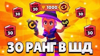 🤯 30 РАНГ ЗА 1 ЧАС! АПНУЛ ШЕЛЛИ НА 30 РАНГ В СОЛО ШД! / БРАВЛ СТАРС