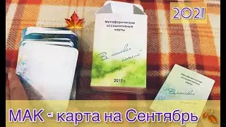 МАК - карта на Сентябрь 2021! 🍃🍁🌾 Каким будет месяц? Метафорические карты