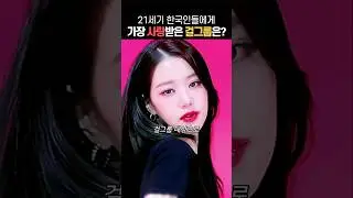 21세기 가장 한국인에게 사랑받은 걸그룹은?