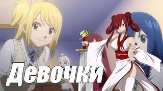 [AMV]Девочки - Fairy Tail