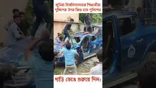 কুমিল্লা বিশ্ববিদ্যালয়ের শিক্ষার্থীরা পুলিশের উপর ক্ষিপ্ত হয়ে পুলিশের গাড়ি ভেঙে গুরুয়ে দিল