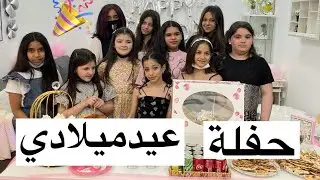 حفلة عيد ميلادي | لا تفوتوها🎂🔥!!