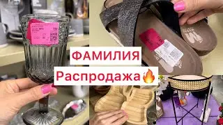 ВПЕРВЫЕ ТАКИЕ ЦЕНЫ🔥ФАМИЛИЯ🔥РАСПРОДАЖА!